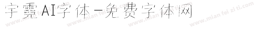 宇霓AI字体字体转换