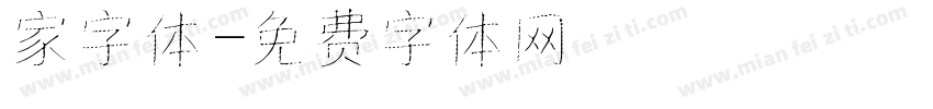家字体字体转换