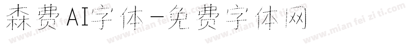 森费AI字体字体转换