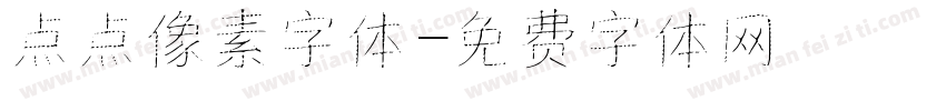 点点像素字体字体转换