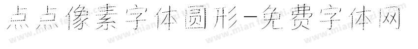 点点像素字体圆形字体转换