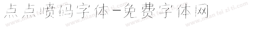 点点喷码字体字体转换