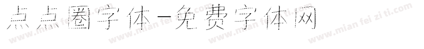 点点圈字体字体转换