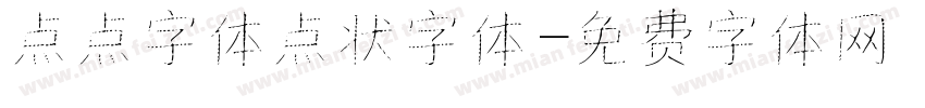 点点字体点状字体字体转换