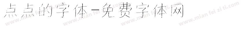 点点的字体字体转换