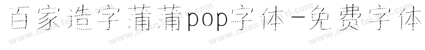 百家造字蒲蒲pop字体字体转换