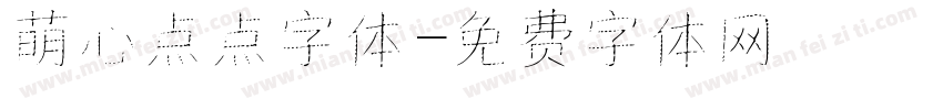 萌心点点字体字体转换
