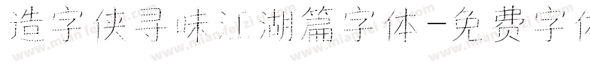 造字侠寻味江湖篇字体字体转换