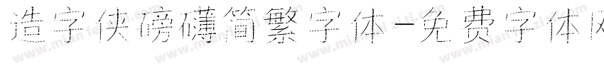 造字侠磅礴简繁字体字体转换