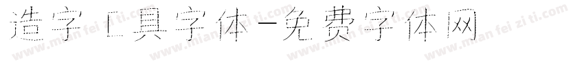 造字工具字体字体转换