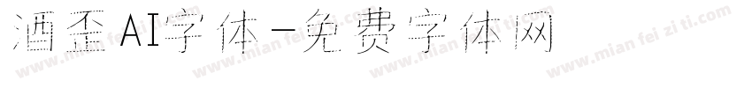酒歪AI字体字体转换
