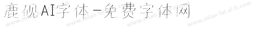 鹿砚AI字体字体转换
