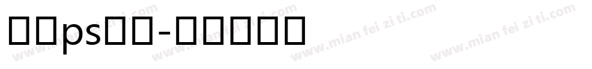 在线ps字库字体转换