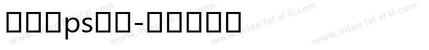 碑帖字ps处理字体转换