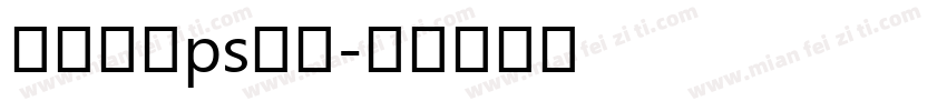 部落冲突ps摆字字体转换