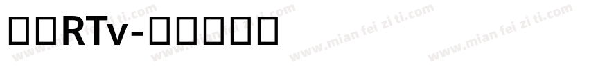 自助RTv字体转换