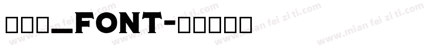 毛笔字_font字体转换