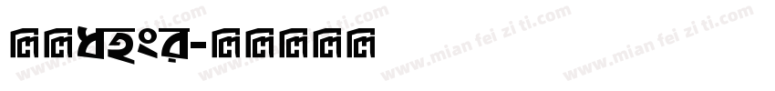 仿宋ansi字体转换