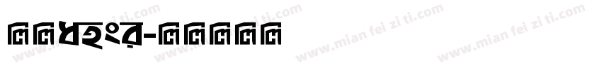 仿宋ansi字体转换