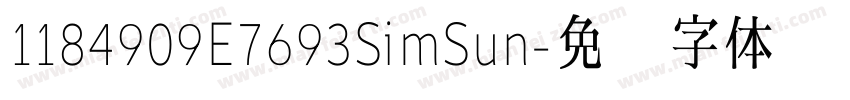 1184909E7693SimSun字体转换