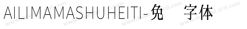 AILIMAMASHUHEITI字体转换