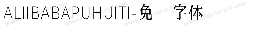 ALIIBABAPUHUITI字体转换