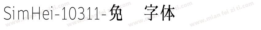 SimHei-10311字体转换