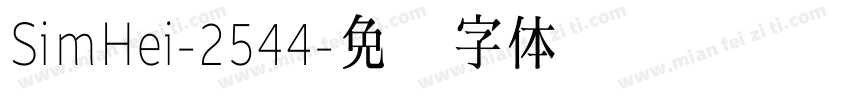 SimHei-2544字体转换