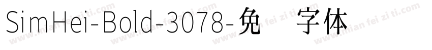SimHei-Bold-3078字体转换
