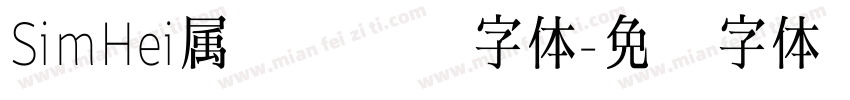 SimHei属于无衬线字体字体转换