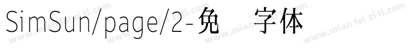 SimSun/page/2字体转换