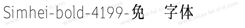 Simhei-bold-4199字体转换