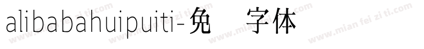 alibabahuipuiti字体转换