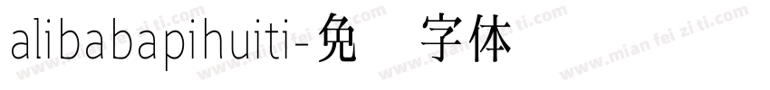 alibabapihuiti字体转换