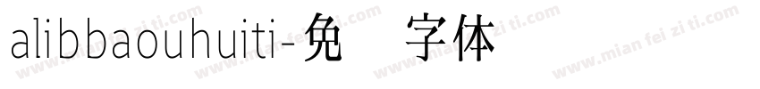 alibbaouhuiti字体转换