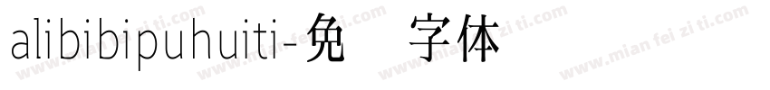 alibibipuhuiti字体转换