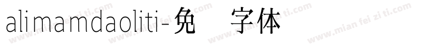 alimamdaoliti字体转换