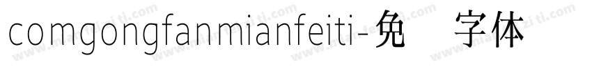 comgongfanmianfeiti字体转换