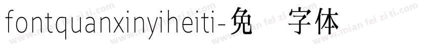 fontquanxinyiheiti字体转换