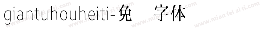 giantuhouheiti字体转换