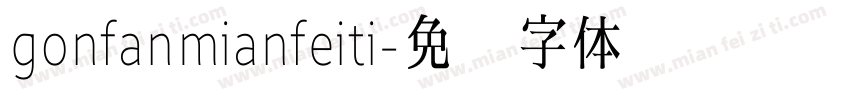gonfanmianfeiti字体转换