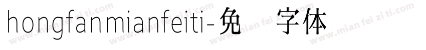 hongfanmianfeiti字体转换
