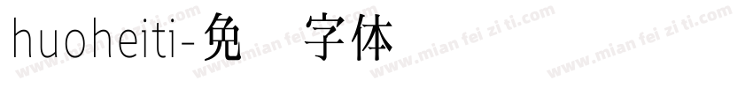 huoheiti字体转换