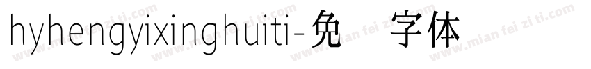 hyhengyixinghuiti字体转换