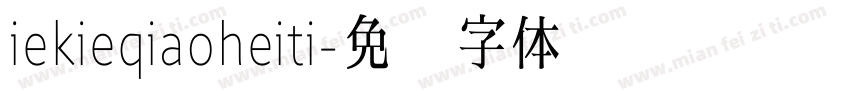iekieqiaoheiti字体转换