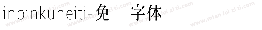 inpinkuheiti字体转换
