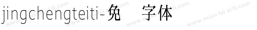 jingchengteiti字体转换