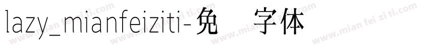 lazy_mianfeiziti字体转换