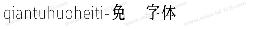 qiantuhuoheiti字体转换