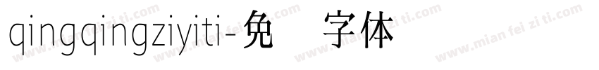 qingqingziyiti字体转换